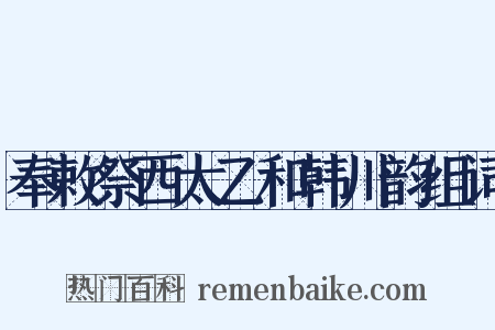 奉敕祭西太乙和韩川韵组词是什么意思的图片